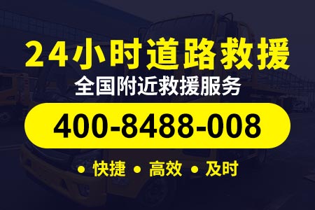 广汉【钊师傅道路救援】热线400-8488-008,拖车电话号码是多少